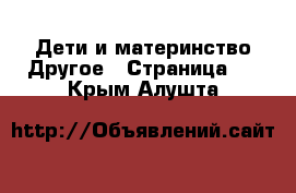 Дети и материнство Другое - Страница 2 . Крым,Алушта